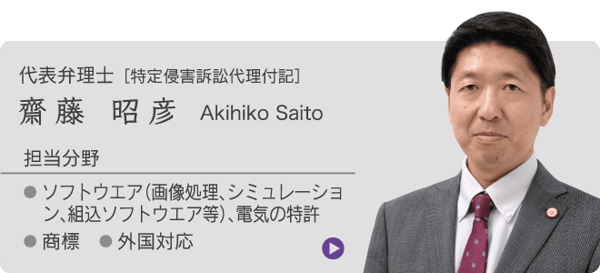 代表弁理士［特定侵害訴訟代理付記］齋藤 昭彦